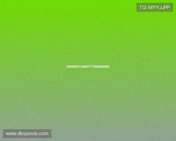 关于如何快速下载AG游戏官方APP实现畅玩体验的详细指南